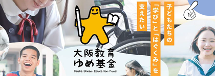 大阪教育ゆめ基金