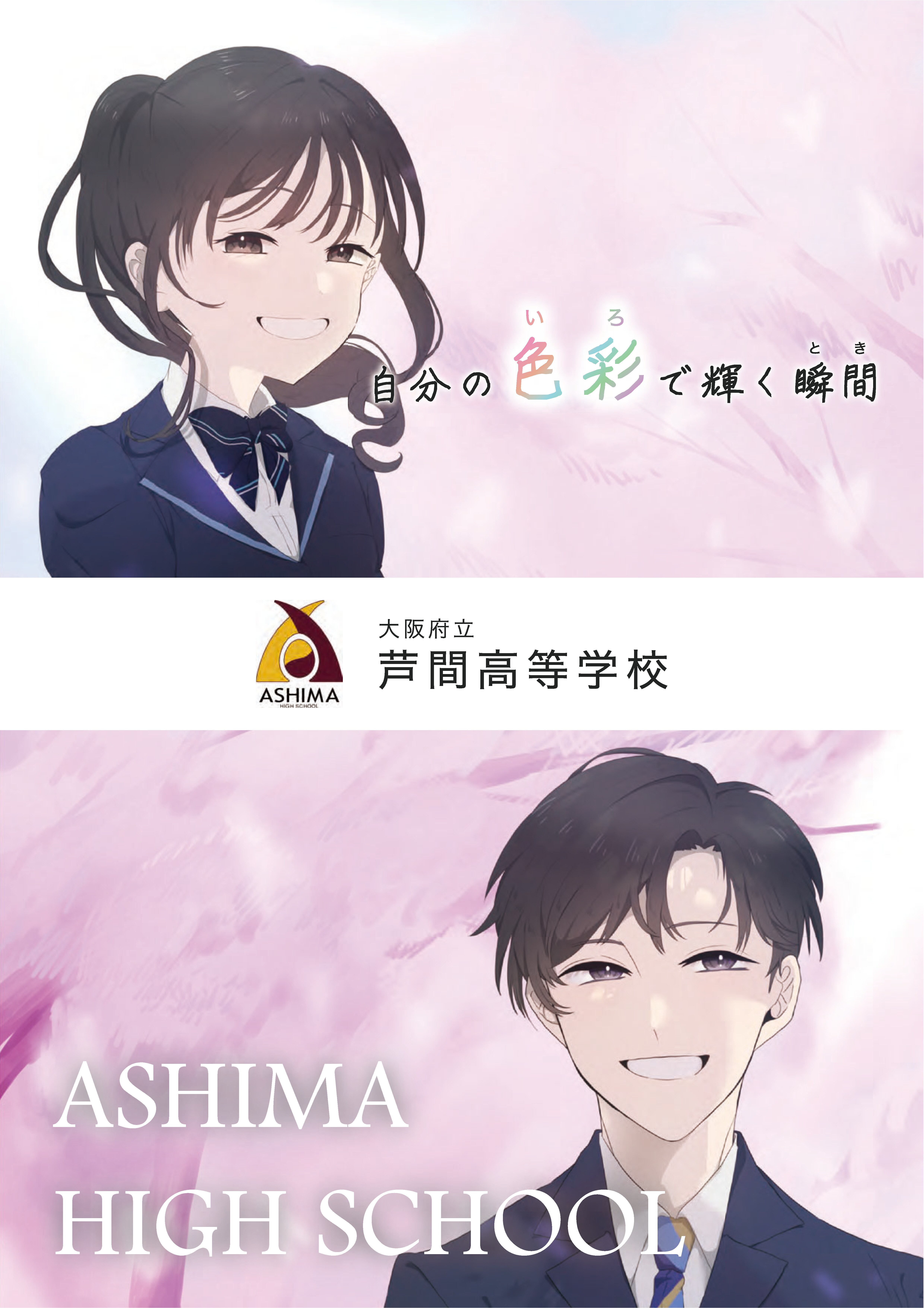 学校パンフレット | 大阪府立 芦間高等学校